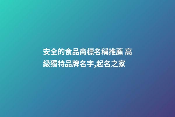 安全的食品商標名稱推薦 高級獨特品牌名字,起名之家-第1張-商標起名-玄機派